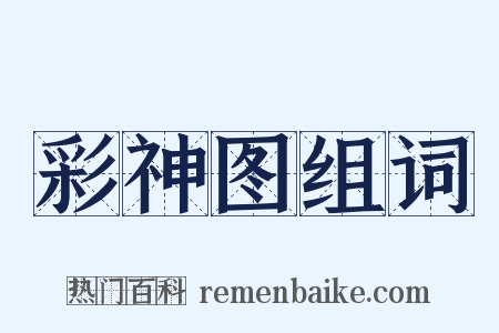 彩神图组词是什么意思的图片